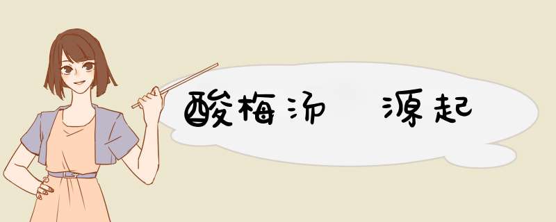 酸梅汤 源起,第1张